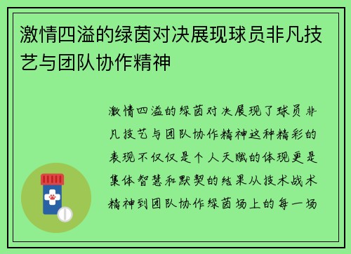 激情四溢的绿茵对决展现球员非凡技艺与团队协作精神