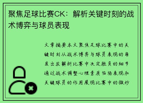 聚焦足球比赛CK：解析关键时刻的战术博弈与球员表现