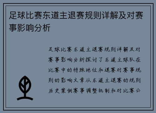 足球比赛东道主退赛规则详解及对赛事影响分析