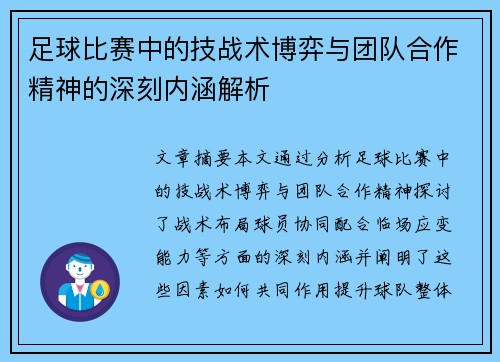 足球比赛中的技战术博弈与团队合作精神的深刻内涵解析